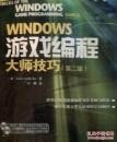 WINDOWS游戏编程大师技巧<第2版>