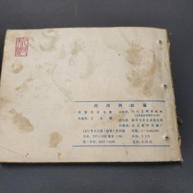 闪闪的红星，连环画1975年一版一印