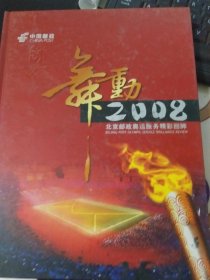 舞动2008北京邮政奥运服务精彩回眸（附光盘一张）