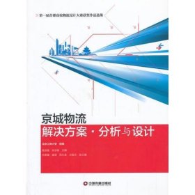 京城物流解决方案·分析与设计