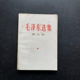 毛泽东选集 第5册