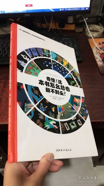 左右脑全脑思维游戏大书： 奇怪!这本书怎么总也翻不到头?(精装)