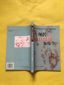 现代红细胞免疫学