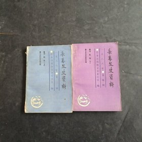 长春文史资料 淑妃传 上下1986