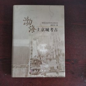 渤海上京城考古