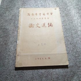 济南市中医学会 1964年年会 论文选编