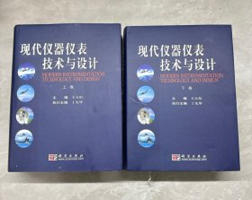 現(xiàn)代儀器儀表技術(shù)與設(shè)計(jì) 上下