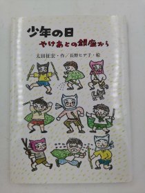 少年の日　やけあとの银座から 日文