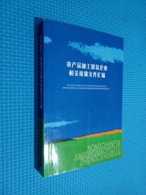 农产品加工贸易企业相关政策文件汇编