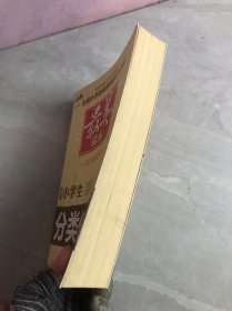 作文桥·最美读本：全国小学生分类作文精华【有字迹划线】