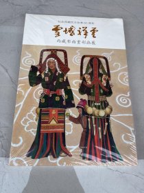 雪域祥云西藏布面重彩画展 纪念西藏民主改革60周年