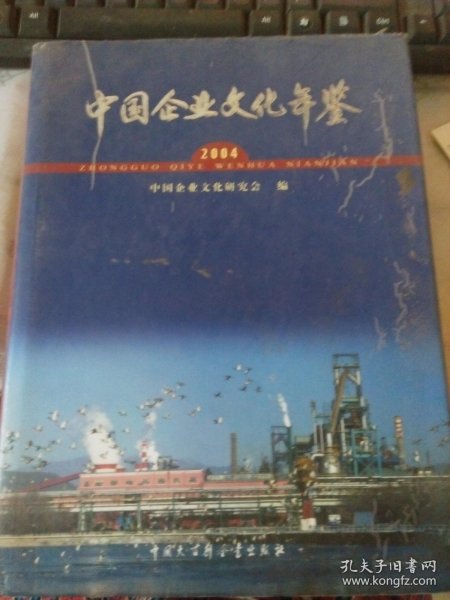 中国企业文化年鉴.2004