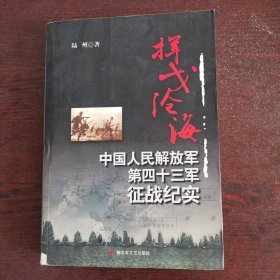 挥戈沧海：中国人民解放军第四十三军征战纪实