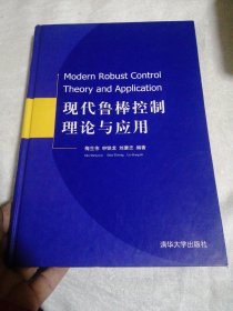 现代鲁棒控制理论与应用(精)