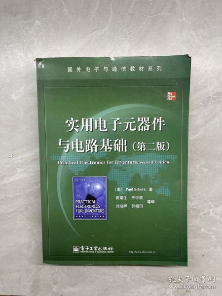 国外电子与通信教材系列：实用电子元器件与电路基础（第2版）