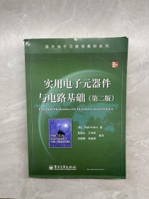 国外电子与通信教材系列：实用电子元器件与电路基础（第2版）