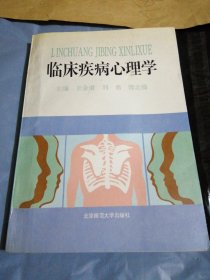 臨床疾病心理學(xué)