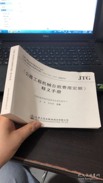 <公路工程机械台班费用定额>释义手册 