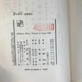 日文 精美插图本 梦の科学