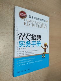 HR招聘实务手册