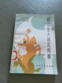 程咬金大鬧瓦崗寨 館藏1987年一版一印
