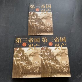 第三帝国的兴亡（全三册）