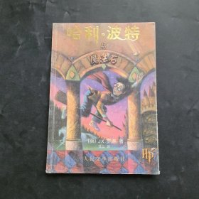 哈利·波特与魔法石