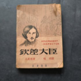 《钦差大臣》民国36年 (1947)