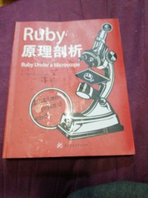 Ruby原理剖析