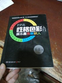 FPA性格色彩入门：跟乐嘉色眼识人