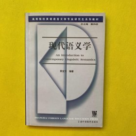 高等院校英语语言文学专业研究生系列教材：现代语义学