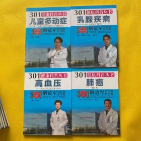 301健康科普丛书：肝癌，甲状腺疾病，支气管哮喘，不孕不育，乳腺疾病，儿童多动症，高血压，胃癌，慢性肾脏病，脑血管病，大肠癌，脂肪肝，肺癌，肝硬化（14本合售）