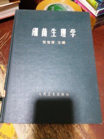 细菌生理学