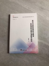 新时代高校思想政治教育及思想政治理论课教学研究