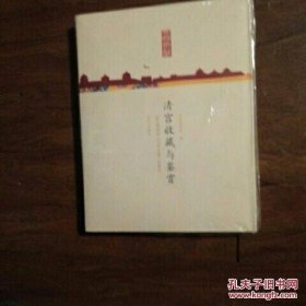 清宫收藏与鉴赏：故宫博物院《天府永藏》展图论