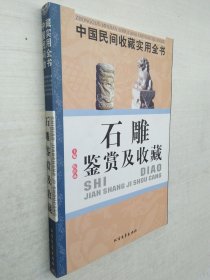 中国民间收藏实用全书：石雕鉴赏及收藏