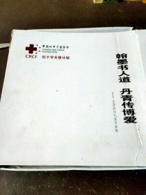 翰墨書人道：丹青傳博愛 二冊 盒裝