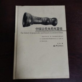 中国古代火药火器史