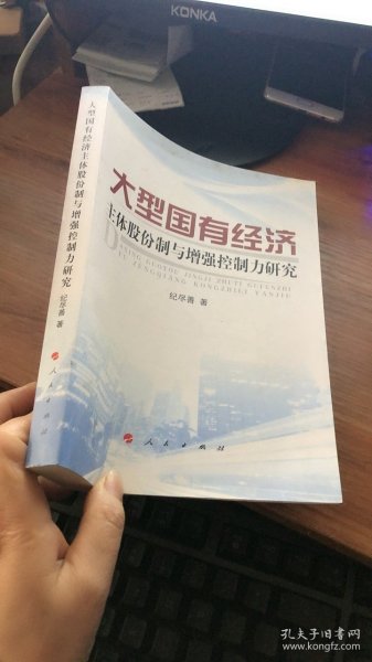 大型国有经济主体股份制与增强控制力研究