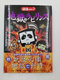 地狱のラビリンス－妖怪コロキューブ，日文