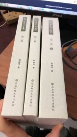 彭迪先全集：第一卷 3 ，第二卷，第三卷（3本合售）