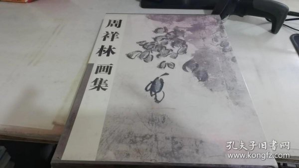 周祥林画集（精装）