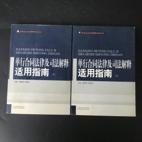 单行合同法律及司法解释适用指南 (上下)