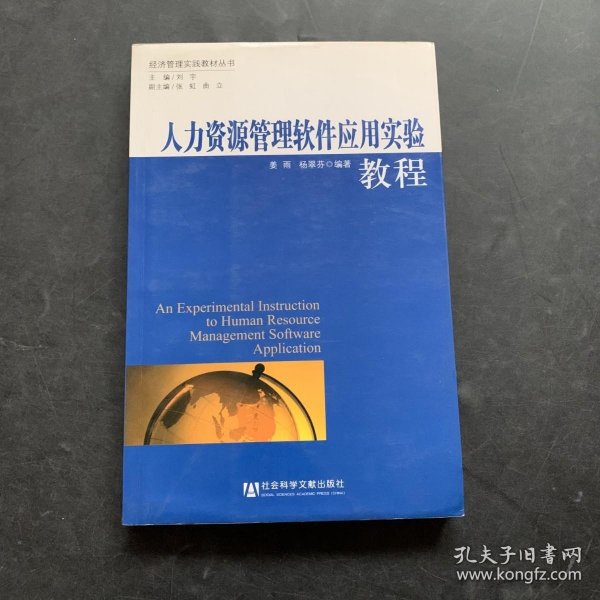 人力资源管理软件应用实验教程