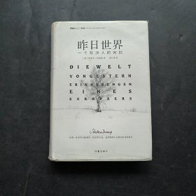 昨日世界: 一个欧洲人的回忆 精装全译本 奥斯卡获奖电影《布达佩斯大饭店》的灵感来源