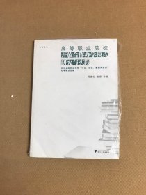 开放合作办学模式研究与实践——高等职业院校【正品现货当天发货】