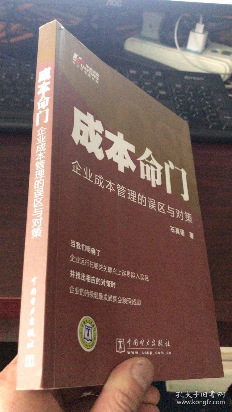 成本命门——企业成本管理的误区与对策