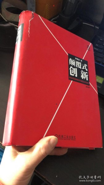 颠覆式创新：移动互联网时代的生存法则