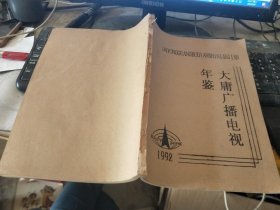 大庸广播电视年鉴1992