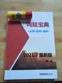 鸡娃宝典 小学.初中.高中 2021.7最新版 第一辑